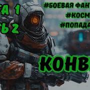 Боевая Фантастика Книга 2
