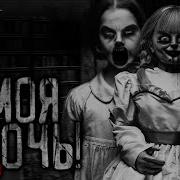 Sinister Ты Не Моя Дочь