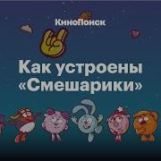 Рок Н Ролл От Смешариков