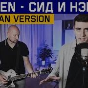 Lumen Сид И Нэнси На Немецком German Cover