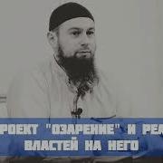 Абу Зубейр Дагестани Реакция Властей На Уроки Озарение