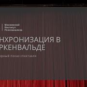 Синхронизация В Биркенвальде