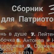 Сборник Для Патриотов Баба Яга