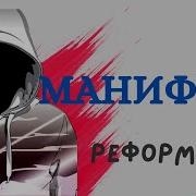 Реформатор Манифест