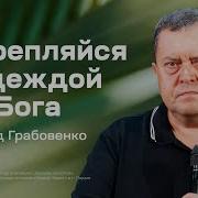 Проповедь О Надежде