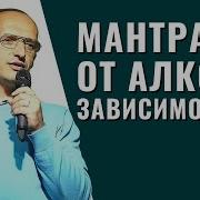 Мантры От Алкогольной Зависимости