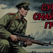 Попаданцы Супер Снайпер Гру
