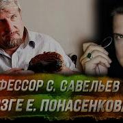 Профессор Савельев