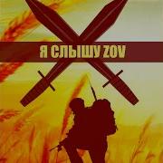 Я Слышу Зов Моей Родины Зов Наши Пацаны Разбивают Азов