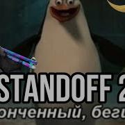 Я Конченый Бегите Standoff 2 Вандиб