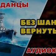 Попаданцы Без Шанса Вернуться Аудиокниги