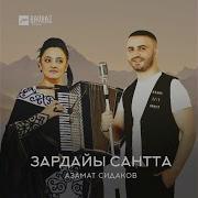 Зардайы Саннта