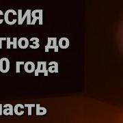 Россия На Финишной Прямой Таро Прогноз До 2030 Года Тайм Код 1 Часть