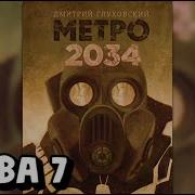 Метро 2034 Аудиокнига 7