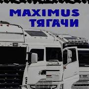 Maximus Тягачи