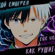 С Улыбкой Смотрел Как Рушится Мир Amv Eric Vice ᴴᴰ