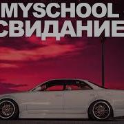 Myschool Свидание