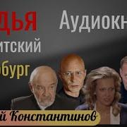 Константинов Андрей Аудиокниги