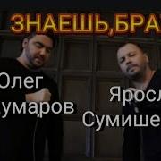 Шаумаров Сумишевский Маршал Брат