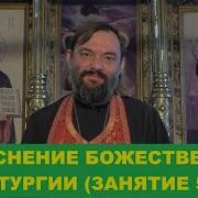 Обьяснение Божественной Литургии Часть 1 5