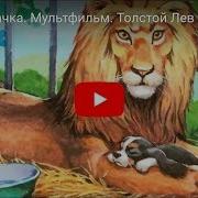 Толстой Лев И Собачка