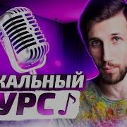 Вокальный Курс Богов