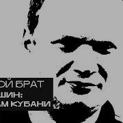 Олег Кашин Уд Врагам Кубани Дорогой Брат Радио Асебия