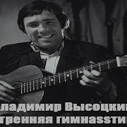 Right Version Высоцкий