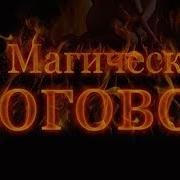 Магический Договор