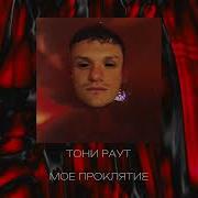 Тони Раут Мое Проклятие Ядрим Prod