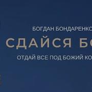 Богдан Бондаренко Сдайся Богу Одай Все Под Божий Контроль