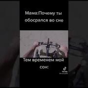 Мама Почему Ты Описался Так Же Мой Сон