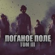 Поганое Поле Полный Том4