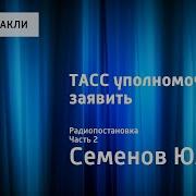 Тасс Уполномочен Заявить Аудио Книга Часть 2