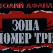 Анатолий Афанасьев Зона Номер Три 2