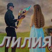 Летний Супер Хит Лилия Official Video 2024