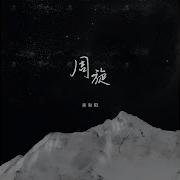 吴和阳 周旋