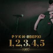 Руки Вверх 12345 Минусовка