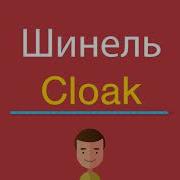 Бери Шинель Пошли Домой На Английском