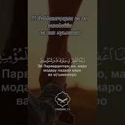 Иброхим Сураси 40 41 Оят Узбек Тилида