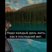 Надо Каждый День Жить Как В Последний Миг