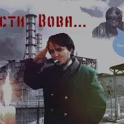 Вот И Помер Вова Вист