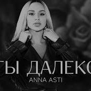 Anna Asti Ты Так Далеко