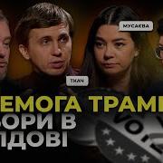 Наслідки Виборів У Сша Корупційні Кейси Перемога Санду Уп Чат