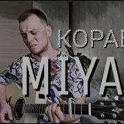 Мияги Корабли Гитара