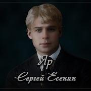 Яр Есенин Сергей Слшать