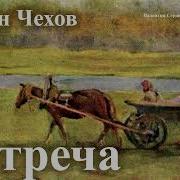 Чехов Встреча