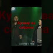Кучкар Ва Сабрина