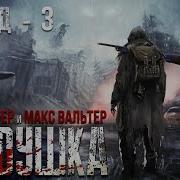 Марк Фиттер Дедушка 3