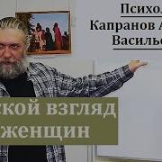 Мужской Взгляд На Женщин Психолог Капранов А В